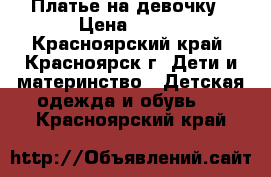 Платье на девочку › Цена ­ 400 - Красноярский край, Красноярск г. Дети и материнство » Детская одежда и обувь   . Красноярский край